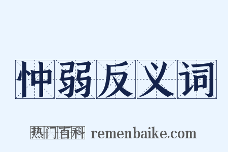 忡弱反义词是什么意思的图片